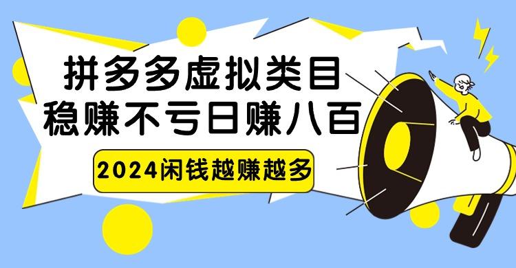 2024拼多多虚拟类目，日赚八百无本万利-网创资源