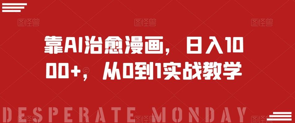靠AI治愈漫画，日入1000+，从0到1实战教学【揭秘】-网创资源
