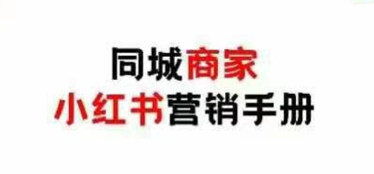 同城商家小红书营销手册，小红书0成本引爆线下流量-网创资源
