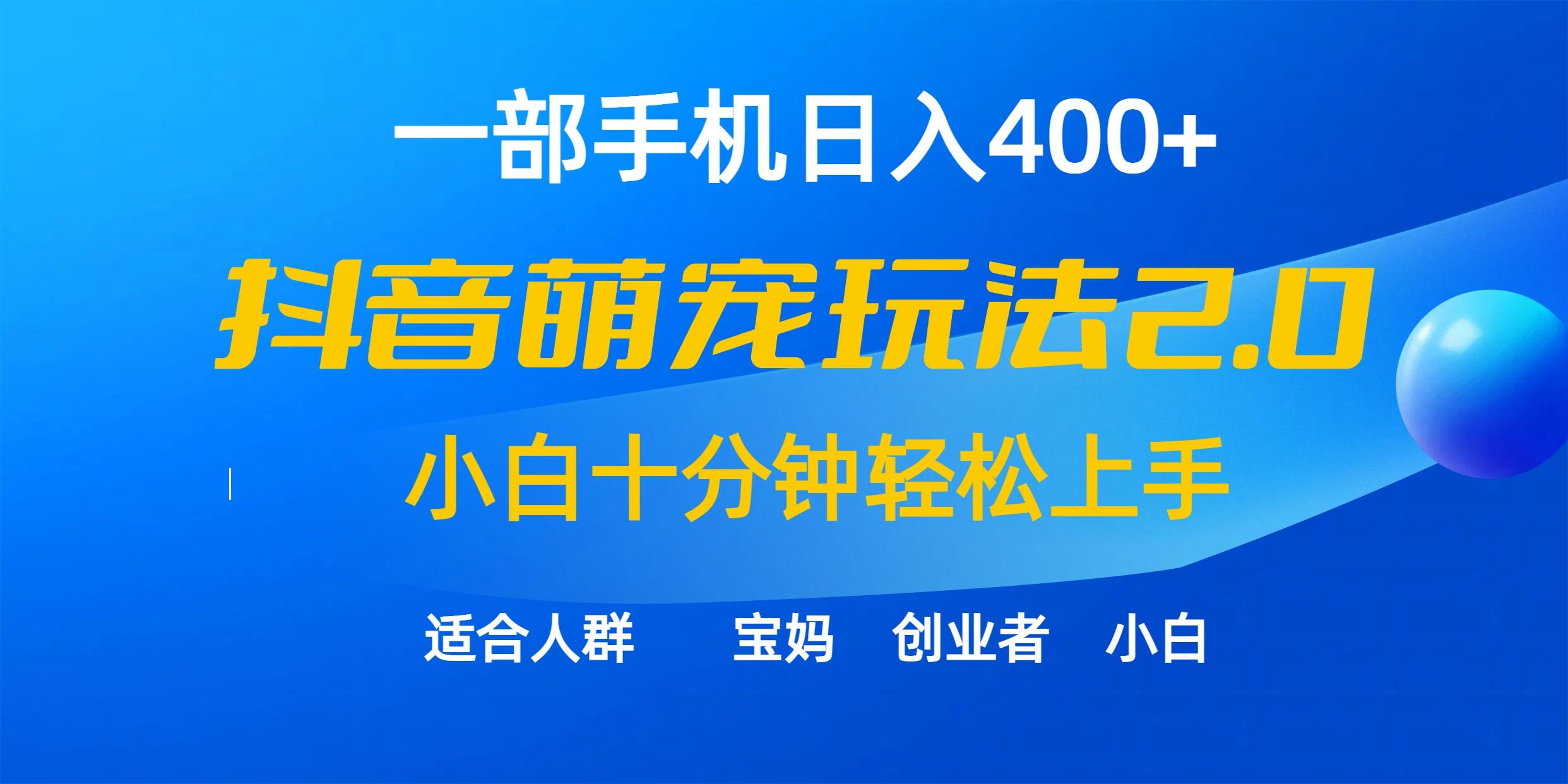 (9540期)一部手机日入400+，抖音萌宠视频玩法2.0，小白十分钟轻松上手(教程+素材)-网创资源
