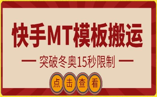 快手搬运技术：MT模板搬运，突破冬奥15秒限制【揭秘】-网创资源