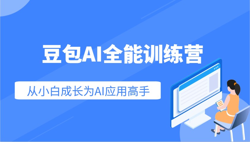 豆包AI全能训练营：快速掌握AI应用技能，从入门到精通从小白成长为AI应用高手-网创资源