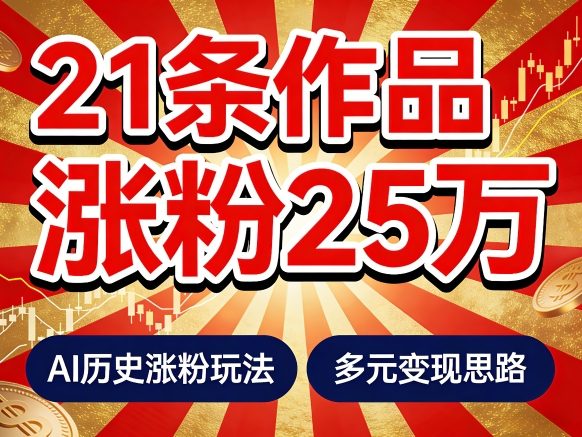 21个作品涨粉25W！睡前历史说又一现象级AI内容大爆款来啦，AI历史涨粉玩法，附详细教程+变现方向-网创资源