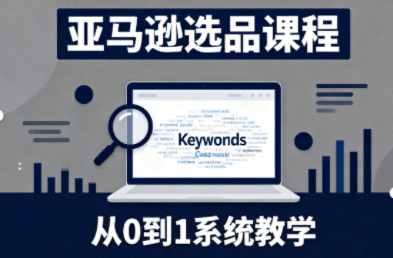 张景老师·亚马逊从0到1选品课程(更新3月)-网创资源