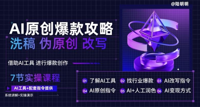AI原创爆款攻略，洗稿改写伪原创必备，轻松创作10万+爆款文案【揭秘】-网创资源