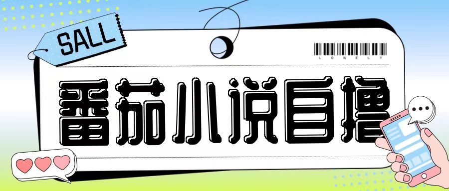 最新番茄小说自撸玩法，无需手机，无需双清，成本极低日入200+【揭秘】-网创资源