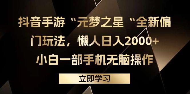 (9456期)抖音手游“元梦之星“全新偏门玩法，懒人日入2000+，小白一部手机无脑操作-网创资源