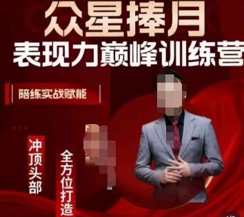众星捧月表现力巅峰训练营，全方位打造，陪练实战赋能-网创资源