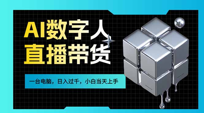 AI数字人直播带货风口已来，一台电脑在家日入过千，小白当天上手的赚钱技能-网创资源