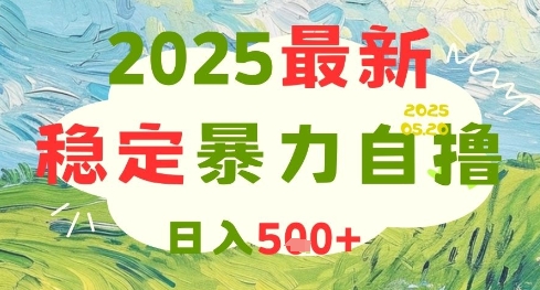 2025最新暴力自撸项目，日入5张+，可矩阵操作【揭秘】-网创资源