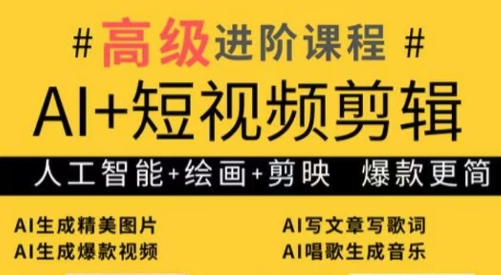 水晶老师·AI+短视频剪辑：爆款秘籍进阶教学-网创资源
