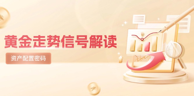 黄金走势信号解读，避险逻辑+市场情绪，美股剧震后的资产配置密码-网创资源