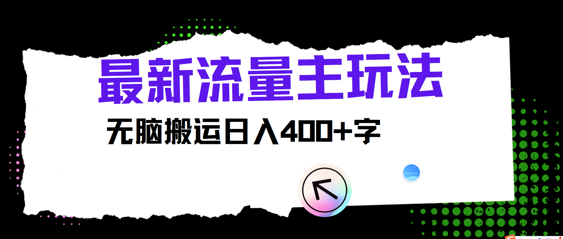 最新公众号流量主玩法，无脑搬运日入400+-网创资源