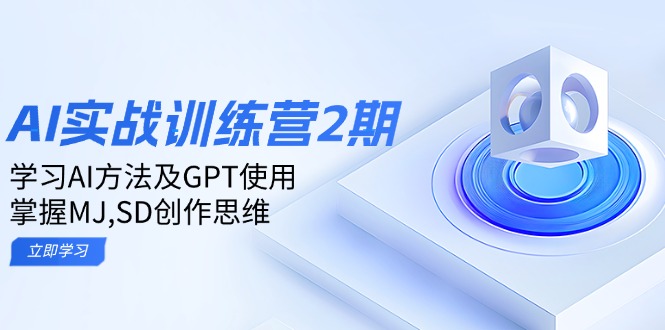 ai实战训练营2期：学习AI方法及GPT使用，掌握MJ,SD创作思维-网创资源