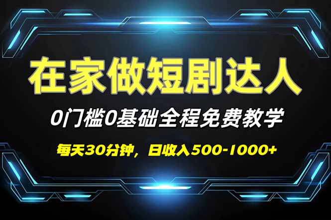 短剧代发，0基础0费用，全程免费教学，日入500-1000+-网创资源