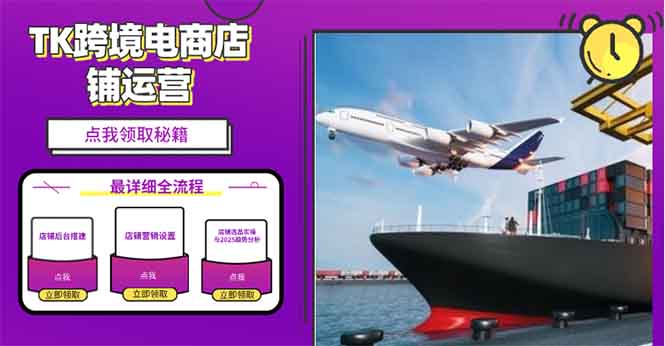 2025TK跨境电商选品趋势0到1店铺搭建最全实操讲解，轻松在家把货卖出国-网创资源