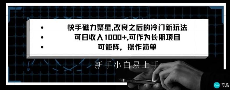 快手磁力聚星改良新玩法，可日收入1000+，矩阵操作简单，收益可观【揭秘】-网创资源