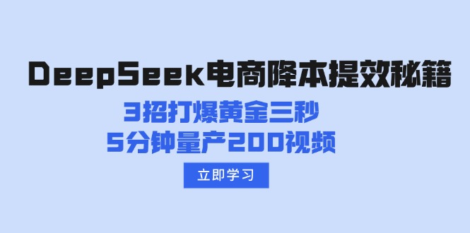 DeepSeek电商降本提效秘籍：3招打爆黄金三秒，5分钟量产200视频-网创资源