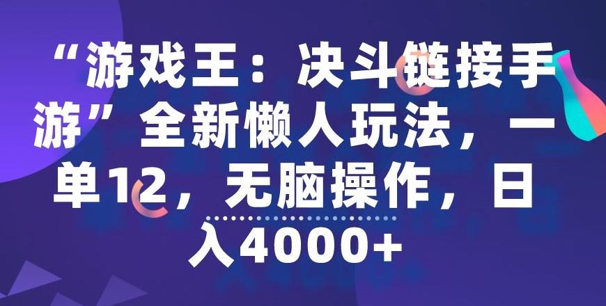 “游戏王：决斗链接手游”全新懒人玩法，一单12，无脑操作，日入4000+【揭秘】-网创资源