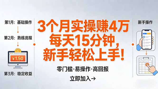 我3 个月实操赚了 4 万 ，每天操作15分钟，新手也能轻松上手！-网创资源