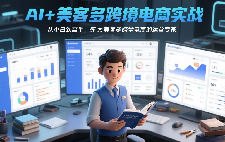 AI+美客多跨境电商实战，从小白到高手，你也可以成为美客多跨境电商的运营专家-网创资源