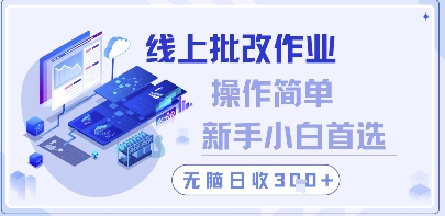 线上批改作业，操作简单新手小白首选，无脑日收300+【揭秘】-网创资源
