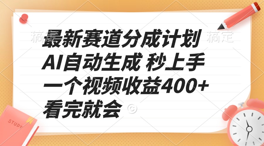 最新赛道分成计划 AI自动生成 秒上手 一个视频收益400+ 看完就会-网创资源