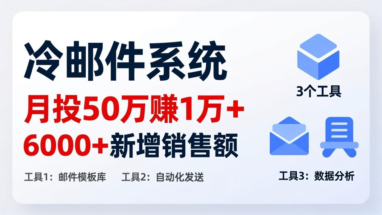 月投 50 刀赚 1 万 +！冷邮件系统：6000 + 新增销售额，靠 3 个工具轻松搞-网创资源
