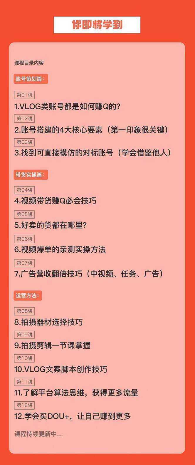 新手VLOG短视频特训营：学会带货、好物、直播、中视频、赚Q方法(16节课)-网创资源