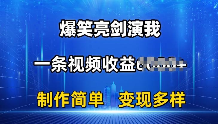 抖音热门爆笑亮剑演我，一条视频收益6K+条条爆款，制作简单，多种变现【揭秘】-网创资源