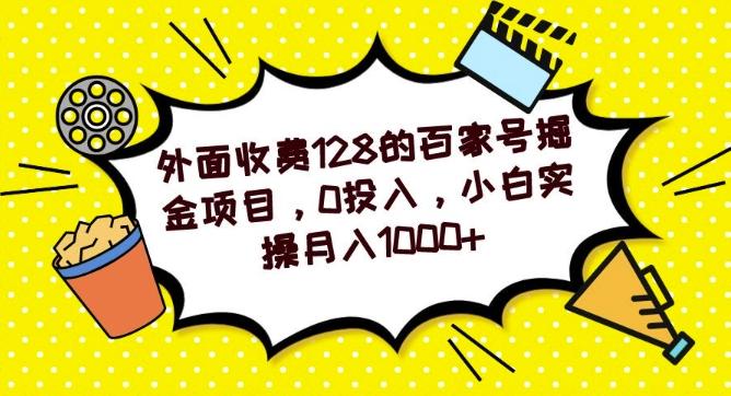 外面收费128的百家号掘金项目，0投入，小白实操月入1000+-网创资源