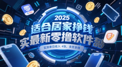 适合居家挣钱2025最新零撸软件，实测单日收入4张，多劳多得 一部手机即可操作【揭秘】-网创资源