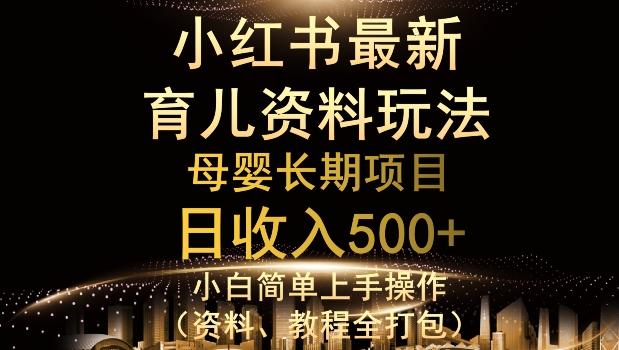 独特小红书母婴资料玩法，详细操作+变现逻辑，轻松日入500+-网创资源