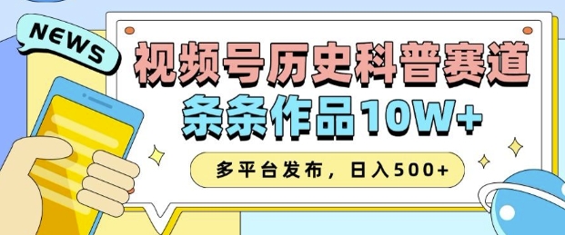 2025视频号历史科普赛道，AI一键生成，条条作品10W+，多平台发布，助你变现收益翻倍-网创资源