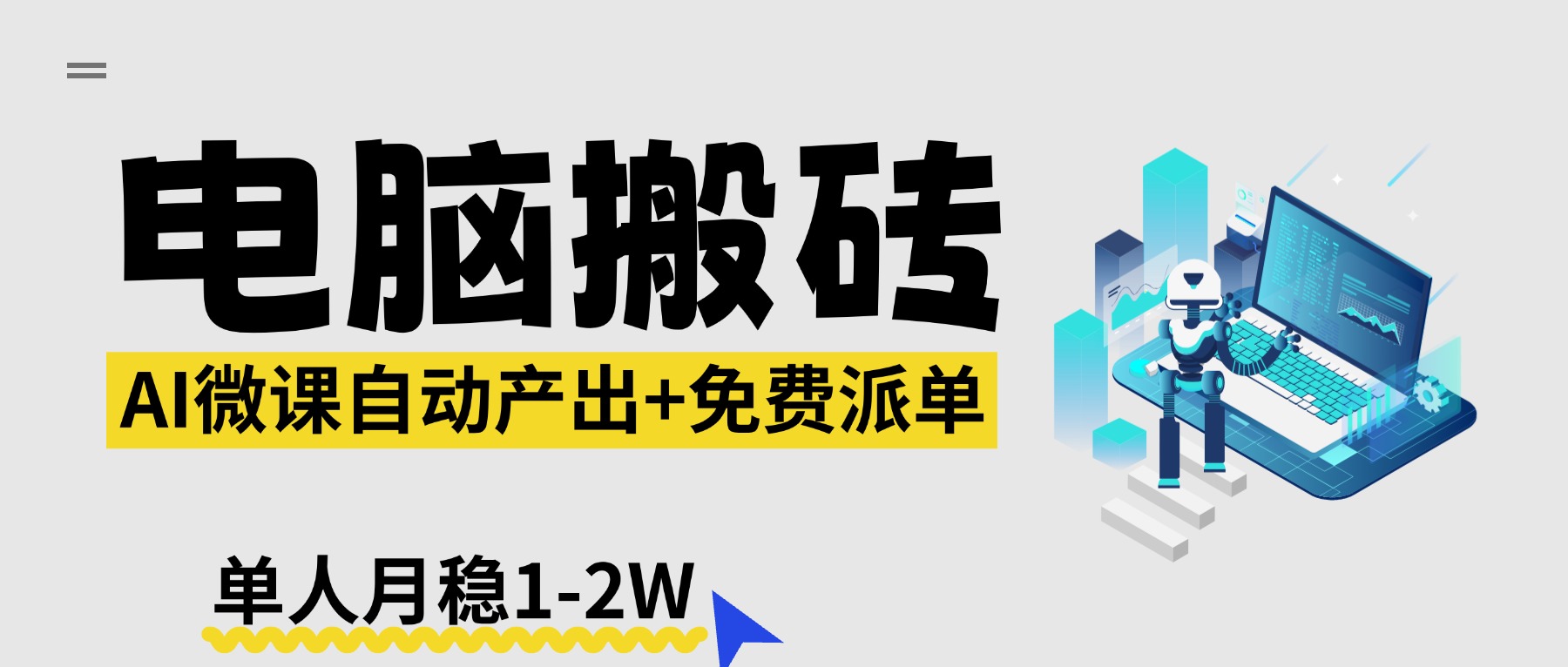 【2026风口】AI微课电脑搬砖：全自动产出+免费派单资源，单人月稳1-2W-网创资源