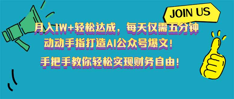 月入1W+轻松达成，每天仅需五分钟，动动手指打造AI公众号爆文！完美副…-网创资源