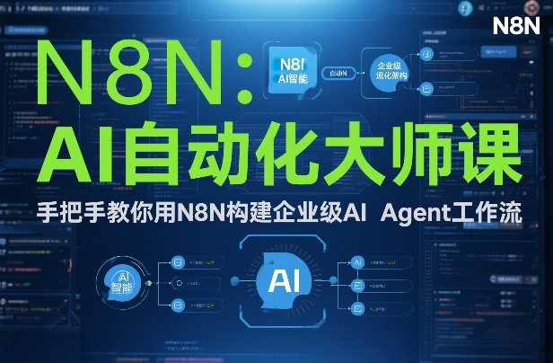 AI自动化大师课：手把手教你用N8N构建企业级AI Agent工作流-网创资源