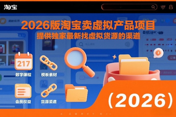 2026版淘宝卖虚拟产品项目，提供独家最新找虚拟货源的渠道-网创资源