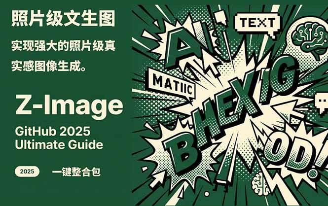 Z-Image – 逼真照片级文生图神器 WebUI+ComfyUI工作流 一键整合包-网创资源