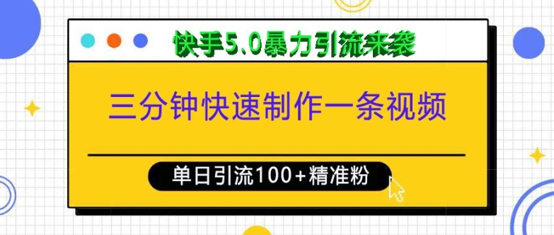 三分钟快速制作一条视频，单日引流100+精准创业粉，快手5.0暴力引流玩法来袭-网创资源