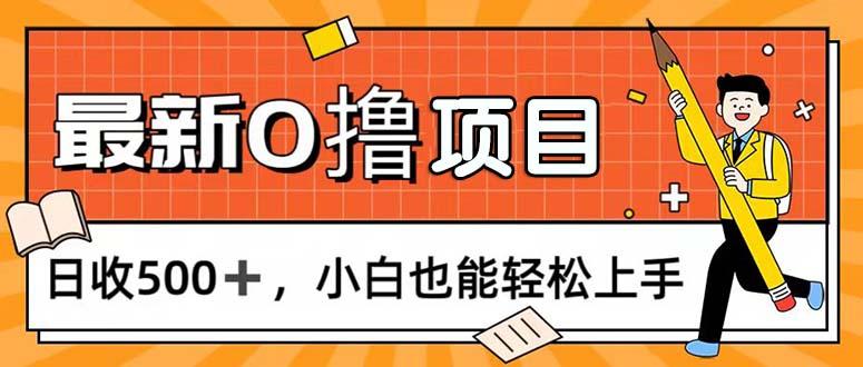 0撸项目，每日正常玩手机，日收500+，小白也能轻松上手-网创资源