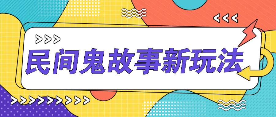 简单几步操作，零门槛AI一键生成民间鬼故事，多平台发布轻松月收入1W+-网创资源