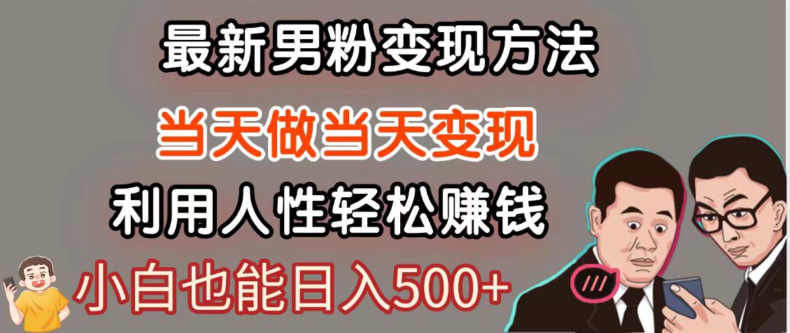 暴利项目最新风口，男粉自动变现，永不凋谢的网创项目，轻松日入500＋-网创资源
