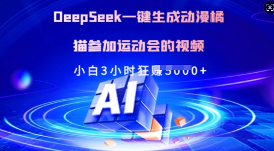 Deepseek一键生成动漫橘猫参加运动会的视频，小白3小时狂收多张-网创资源