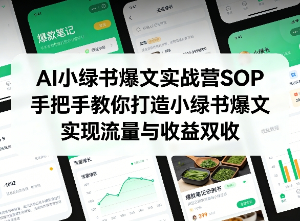 AI小绿书爆文实战营SOP，手把手教你打造小绿书爆文，实现流量与收益双收-网创资源