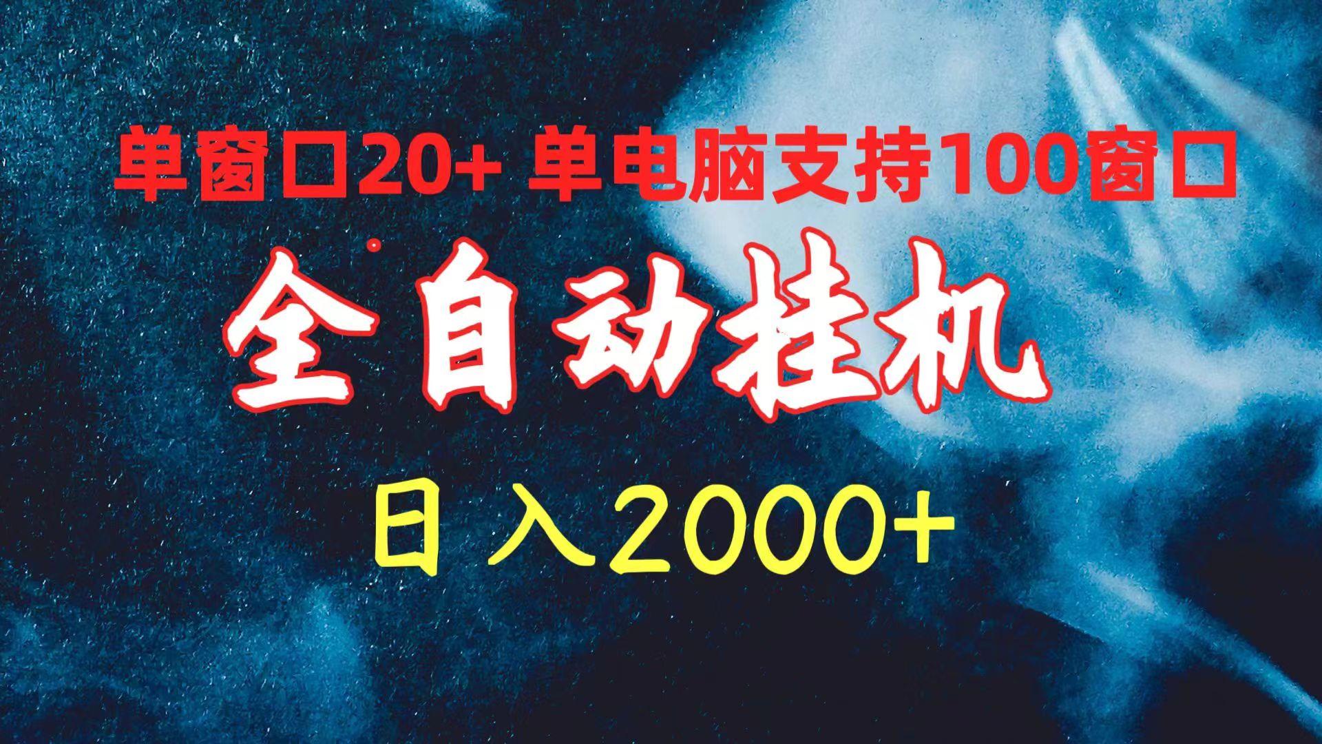 (10054期)全自动挂机 单窗口日收益20+ 单电脑支持100窗口 日入2000+-网创资源
