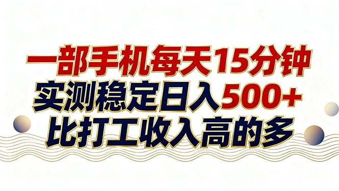 26年搞钱新方向！每天十几分钟手机操作，稳定日入500+，长期可做-网创资源