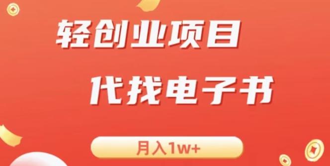 冷门暴力掘金项目，代找电子书，月入1W+-网创资源