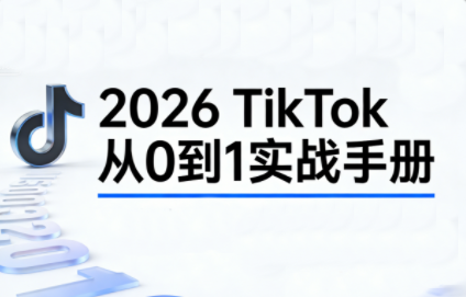 2026TikTok从0到1(3天直播课)-网创资源