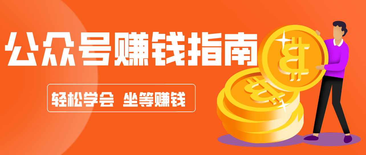 公众号复制粘贴赚钱玩法,零成本零门槛利用AI零撸搬砖,轻松实现月入万元-网创资源